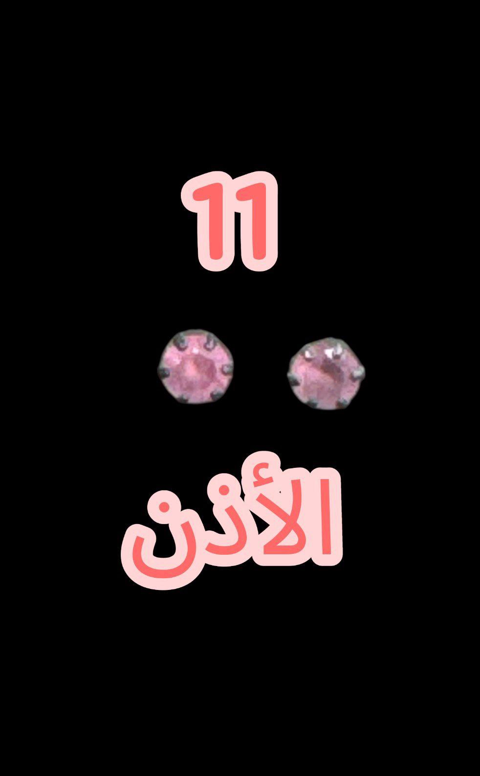 11 אוזן