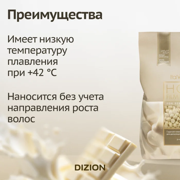 ItalWax שוקולד לבן 1000 גרם שעווה להסרת שיער לעור רגיש 2