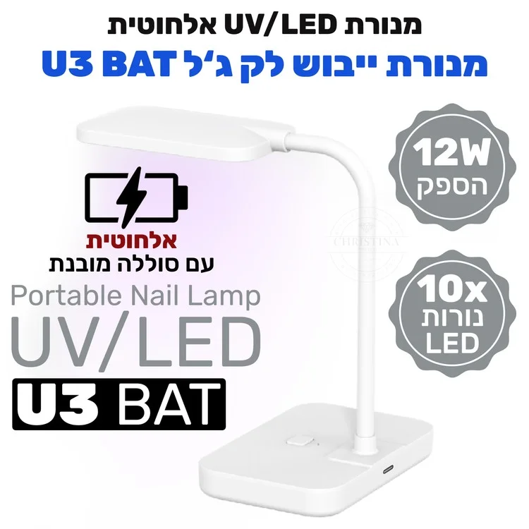 מנורת ייבוש אלחוטית קומפקטית - U3BAT